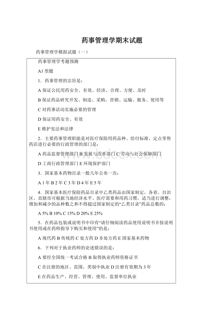 药事管理学期末试题.docx