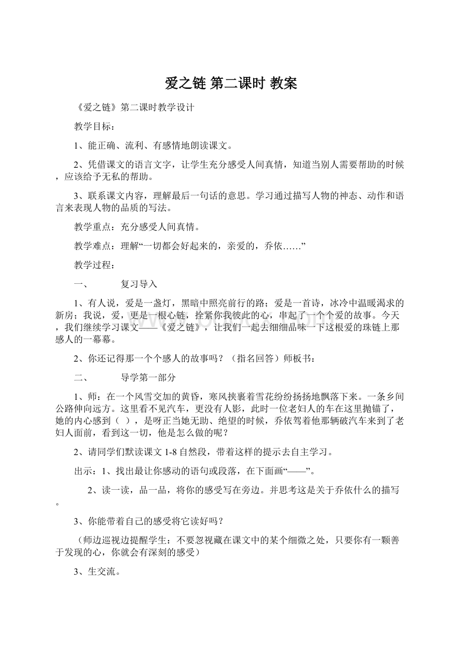 爱之链第二课时教案Word文档格式.docx