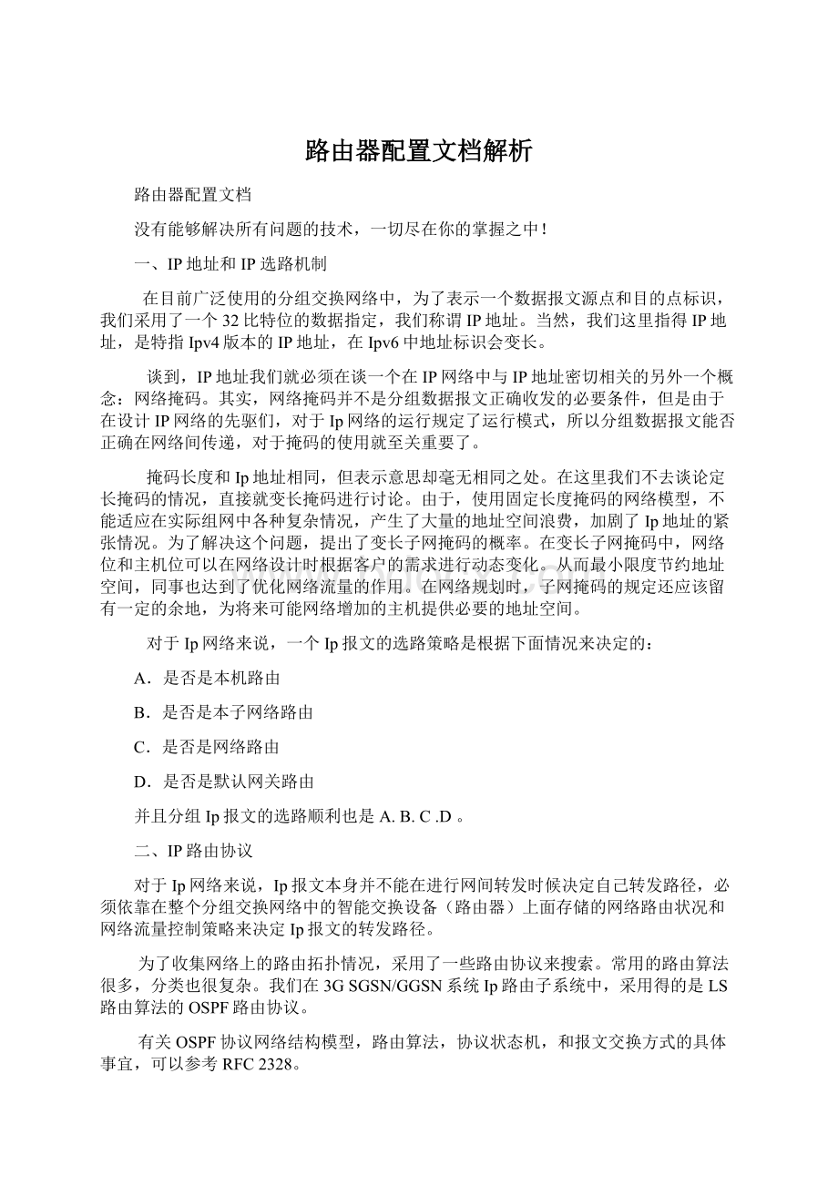 路由器配置文档解析.docx_第1页