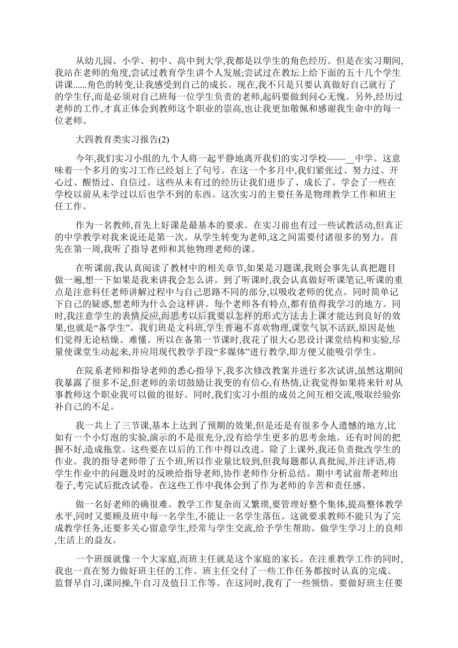 最新大四教育类实习报告5篇Word文档下载推荐.docx_第2页