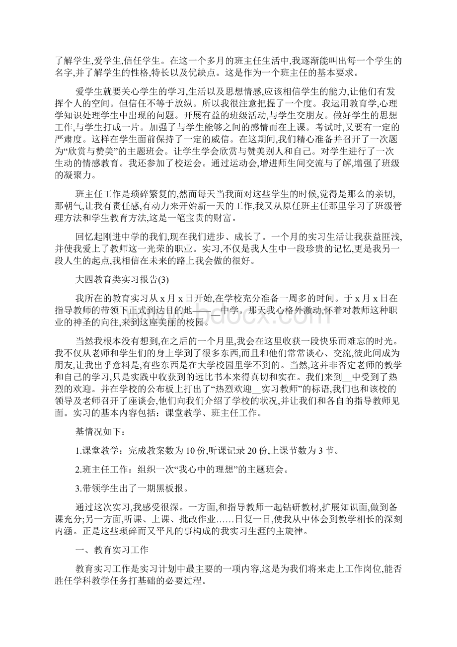 最新大四教育类实习报告5篇Word文档下载推荐.docx_第3页