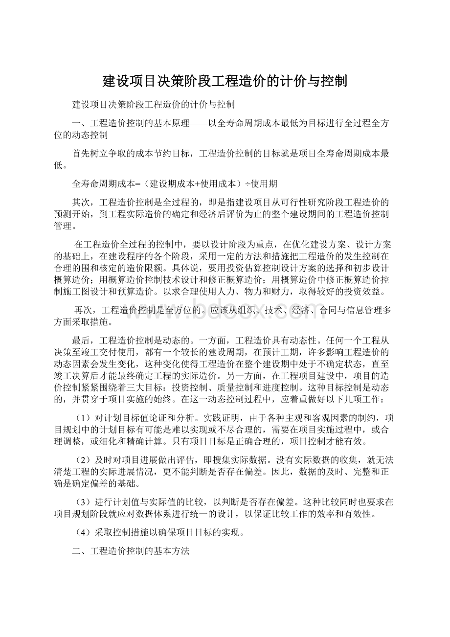 建设项目决策阶段工程造价的计价与控制.docx_第1页