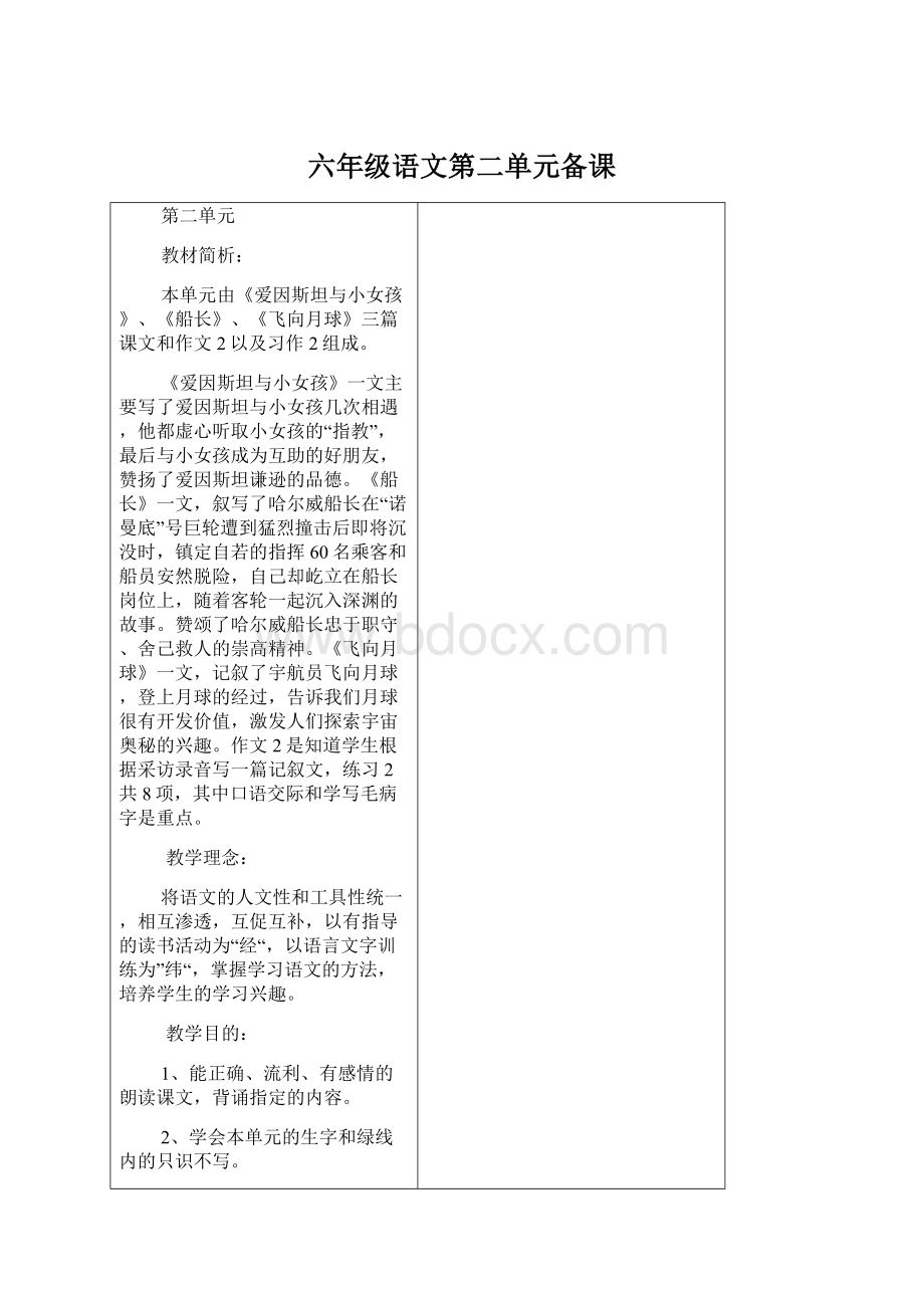 六年级语文第二单元备课Word下载.docx_第1页