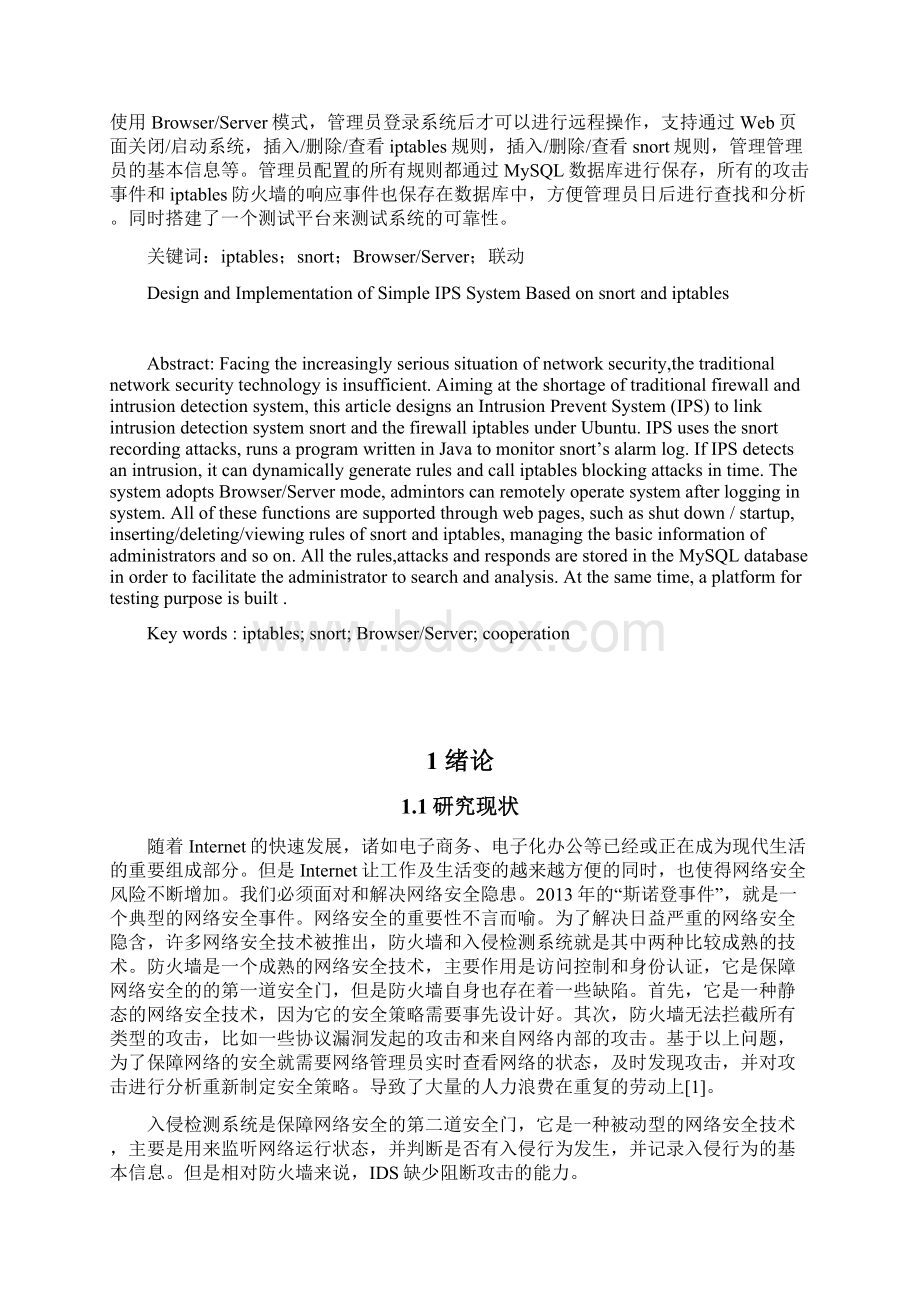 基于snort和iptables的简单ips系统的设计与实现学位论文.docx_第2页