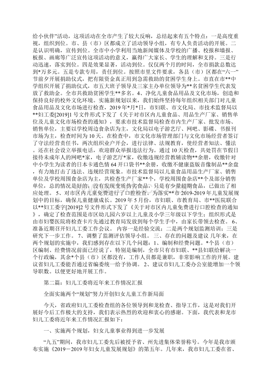 市妇儿工委工作情况汇报精选多篇.docx_第2页