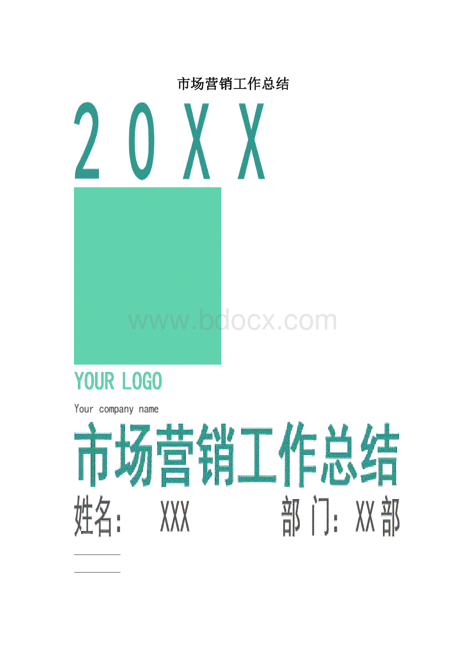 市场营销工作总结.docx_第1页