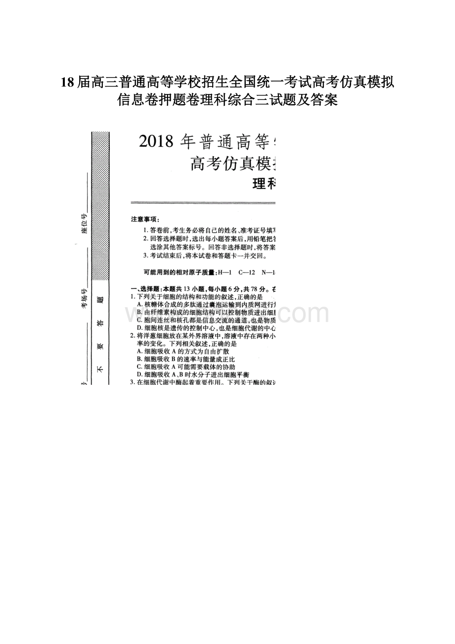 18届高三普通高等学校招生全国统一考试高考仿真模拟信息卷押题卷理科综合三试题及答案.docx