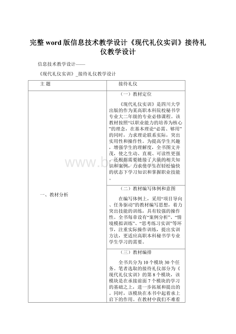 完整word版信息技术教学设计《现代礼仪实训》接待礼仪教学设计.docx_第1页