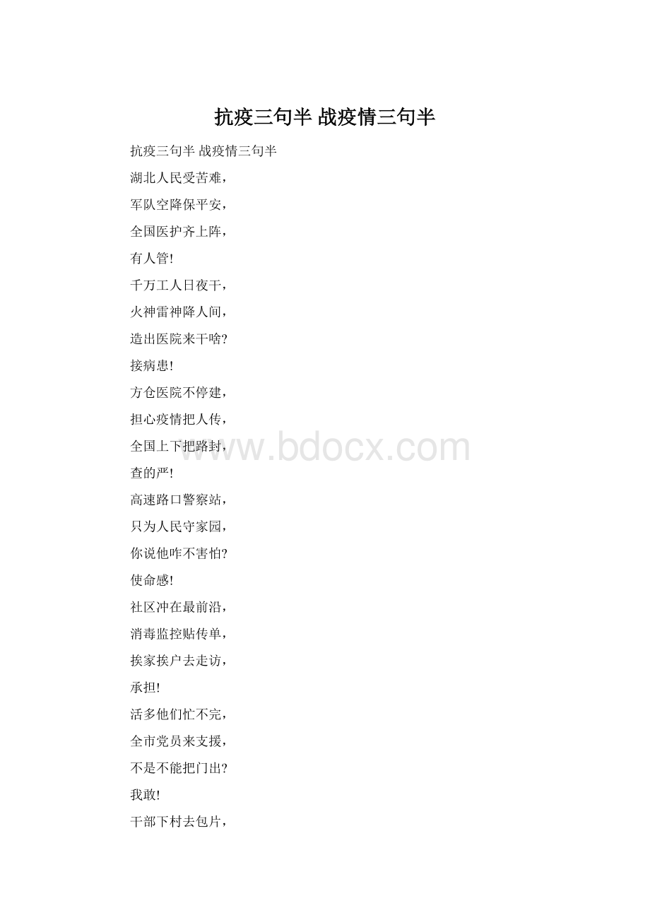 抗疫三句半 战疫情三句半.docx_第1页