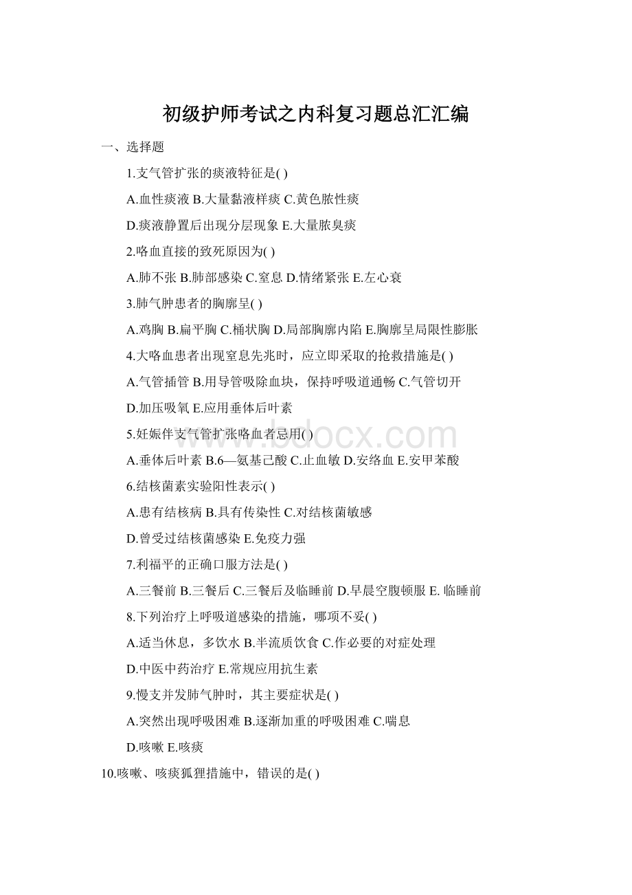 初级护师考试之内科复习题总汇汇编Word文档格式.docx