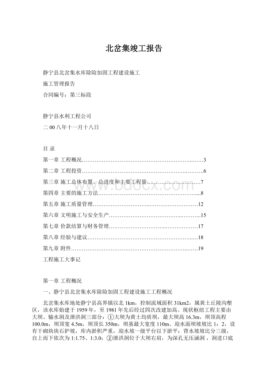 北岔集竣工报告Word格式文档下载.docx_第1页