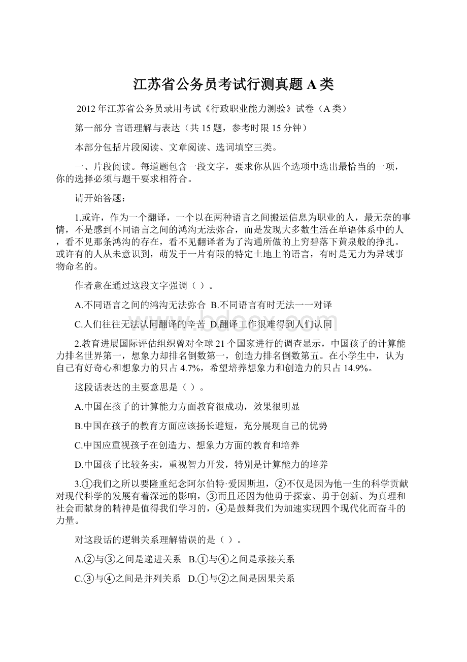 江苏省公务员考试行测真题A类.docx_第1页