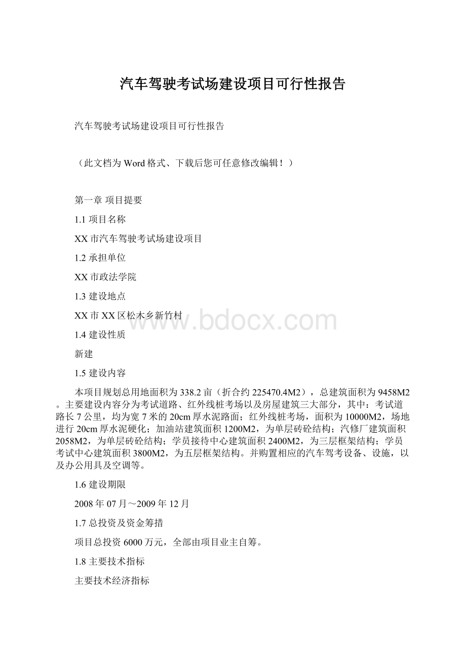 汽车驾驶考试场建设项目可行性报告Word文件下载.docx