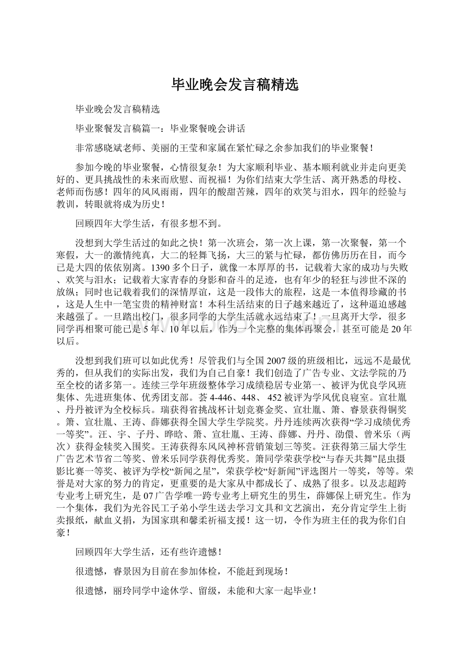 毕业晚会发言稿精选Word文档格式.docx