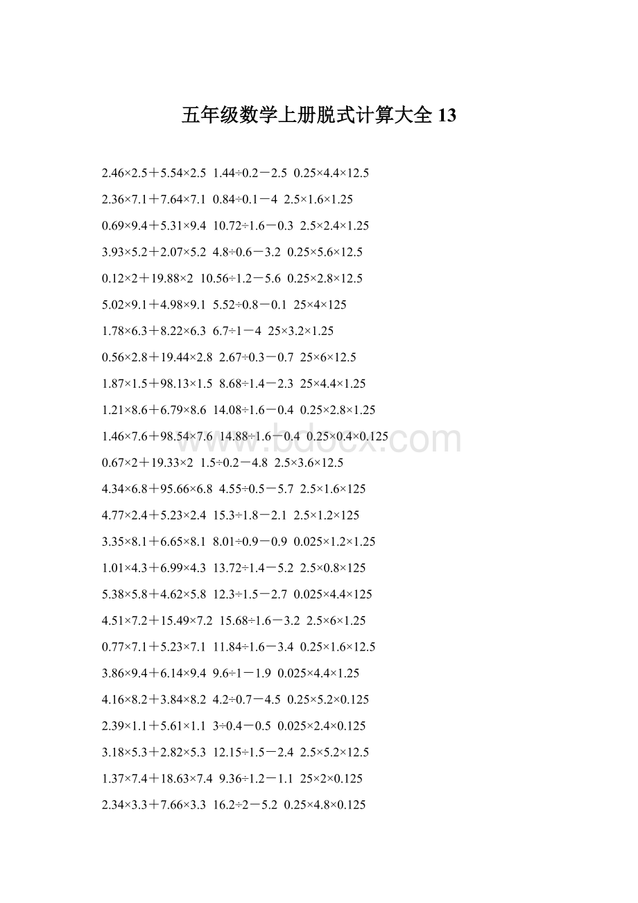 五年级数学上册脱式计算大全 13文档格式.docx