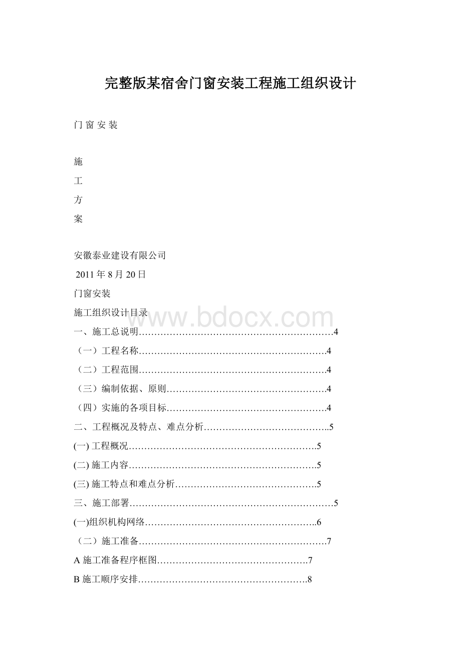 完整版某宿舍门窗安装工程施工组织设计.docx