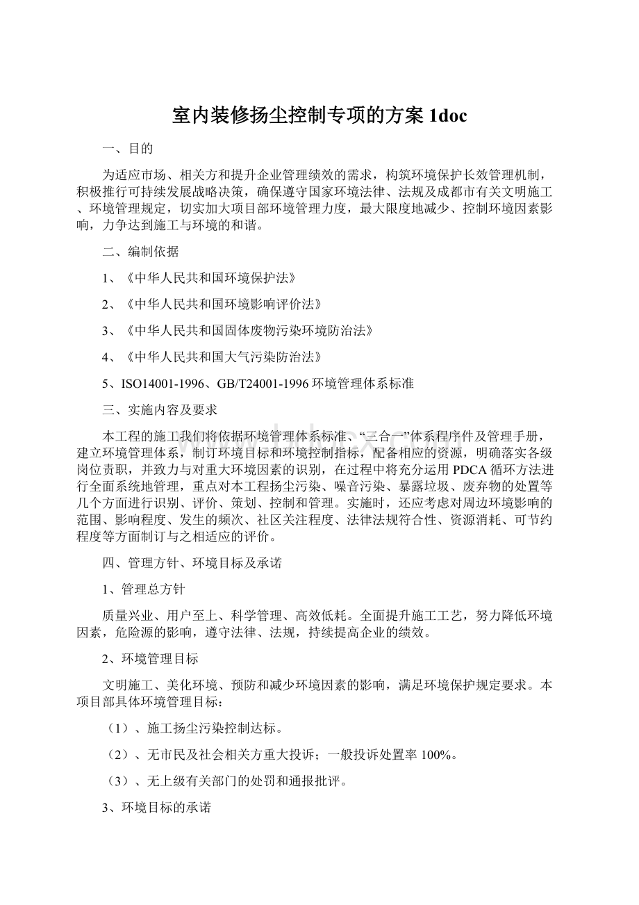 室内装修扬尘控制专项的方案1docWord文档下载推荐.docx_第1页