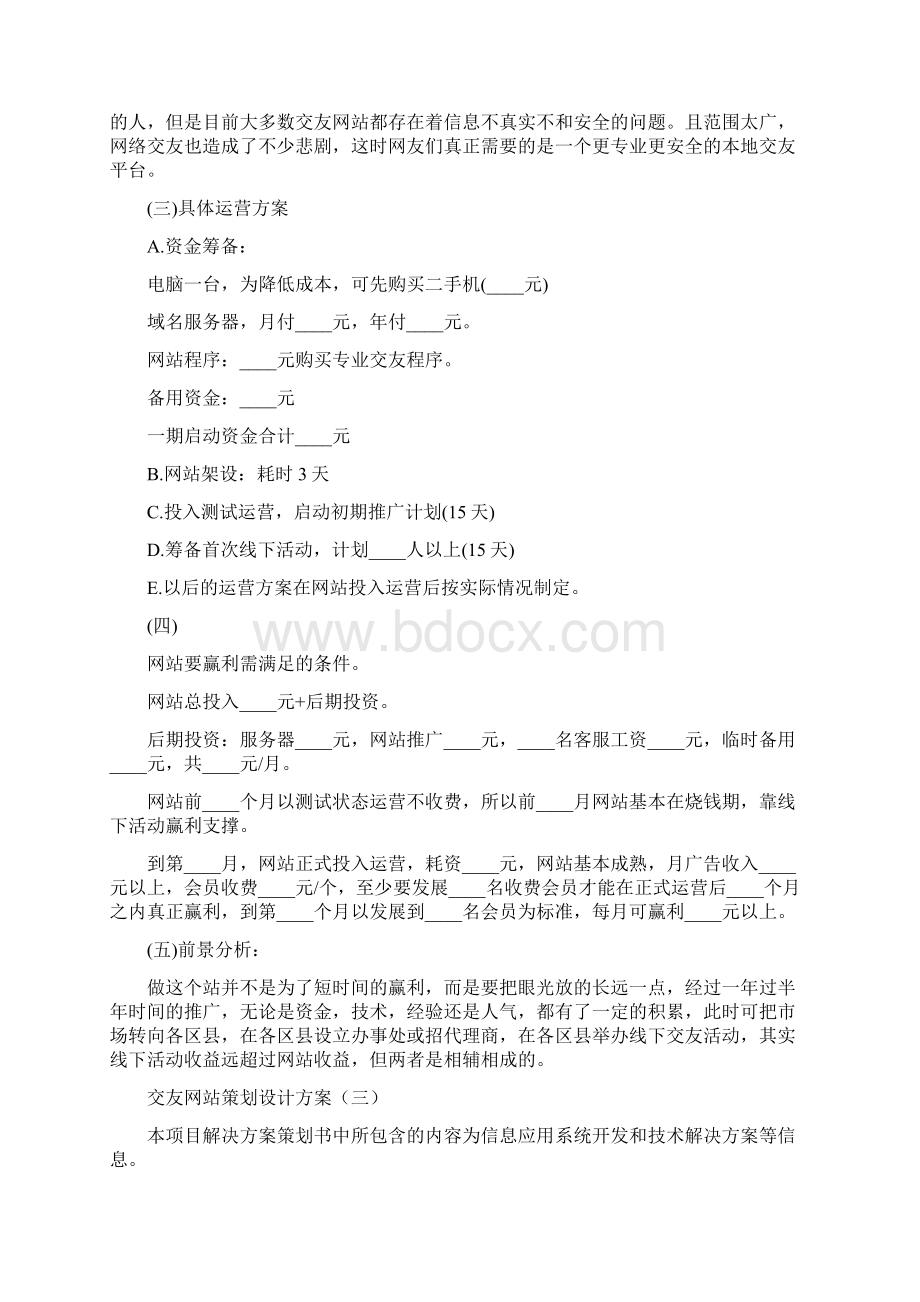 交友网站策划设计方案4篇.docx_第3页