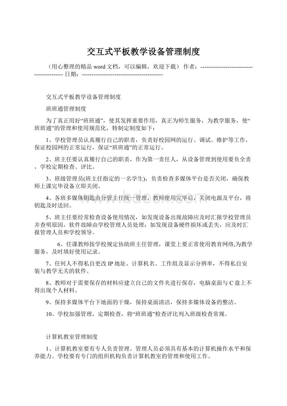 交互式平板教学设备管理制度.docx