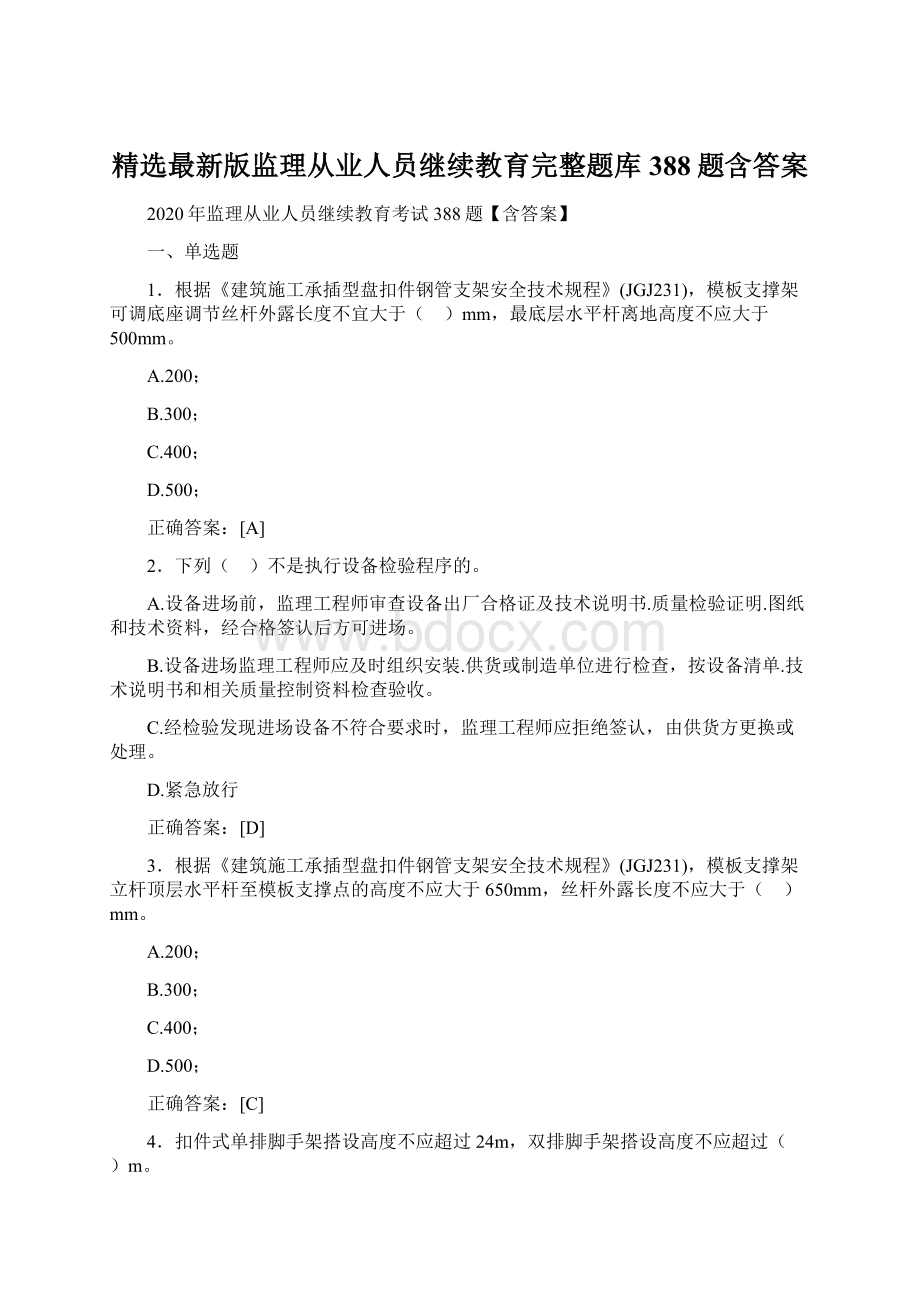 精选最新版监理从业人员继续教育完整题库388题含答案Word文件下载.docx