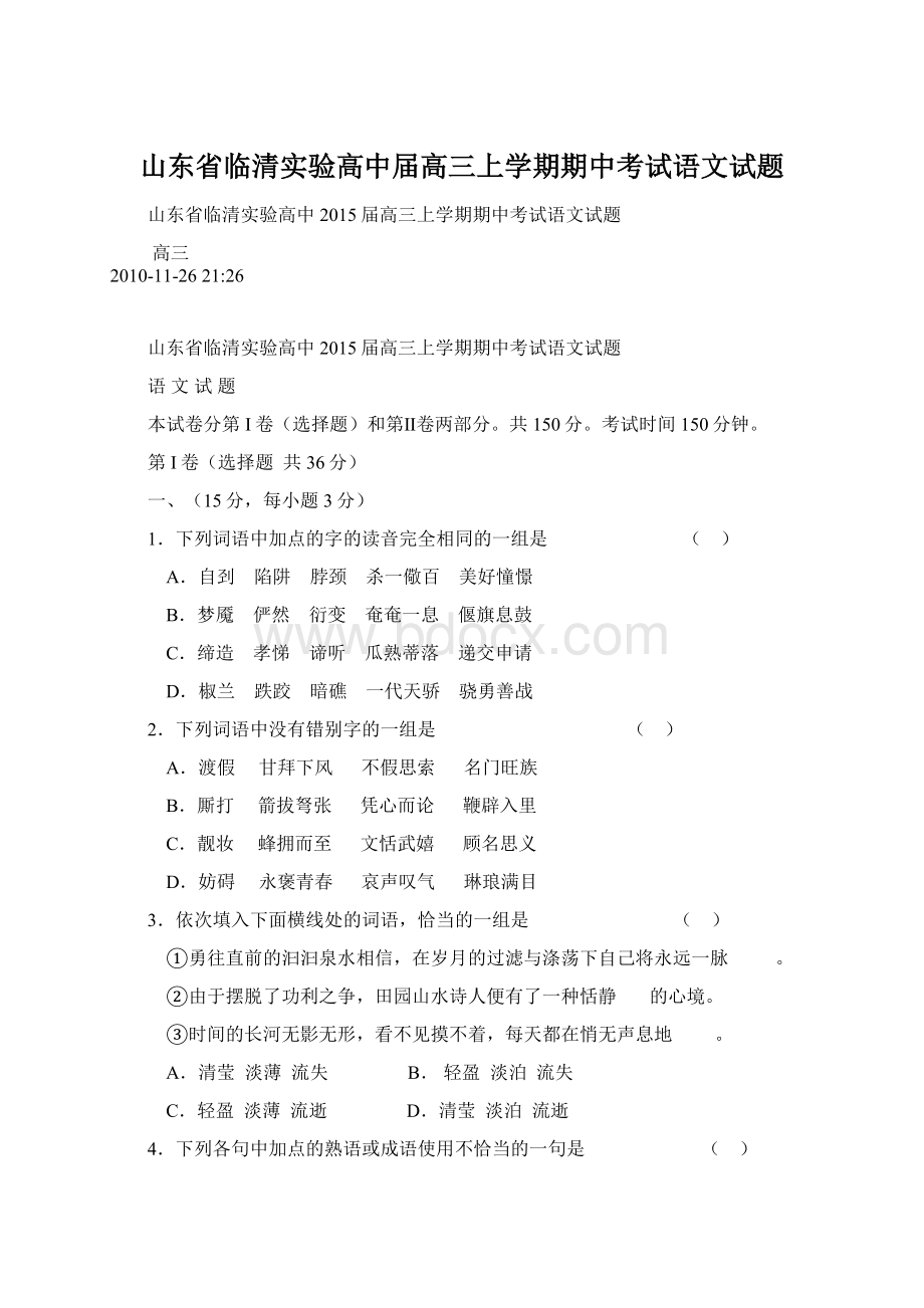 山东省临清实验高中届高三上学期期中考试语文试题.docx