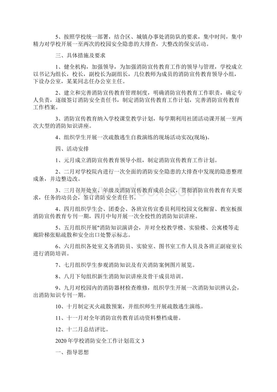 学校消防安全工作计划Word格式.docx_第3页