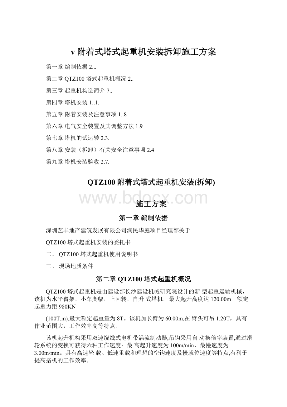 v附着式塔式起重机安装拆卸施工方案.docx