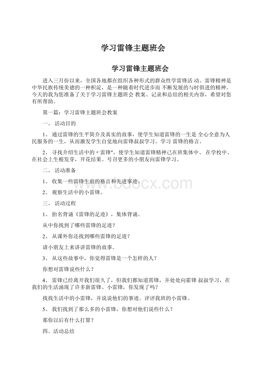 学习雷锋主题班会Word文档下载推荐.docx_第1页