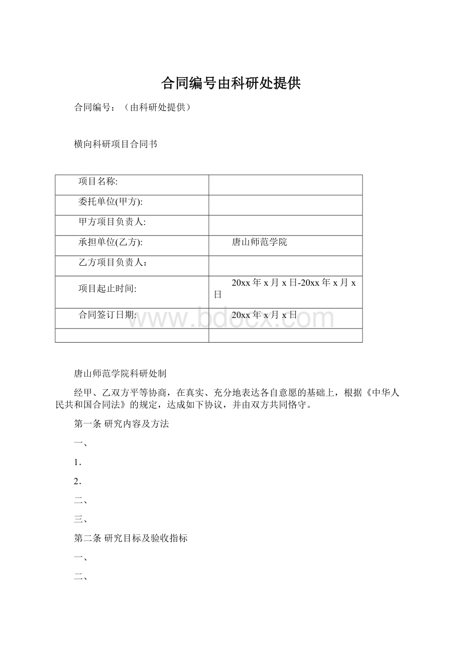 合同编号由科研处提供Word下载.docx