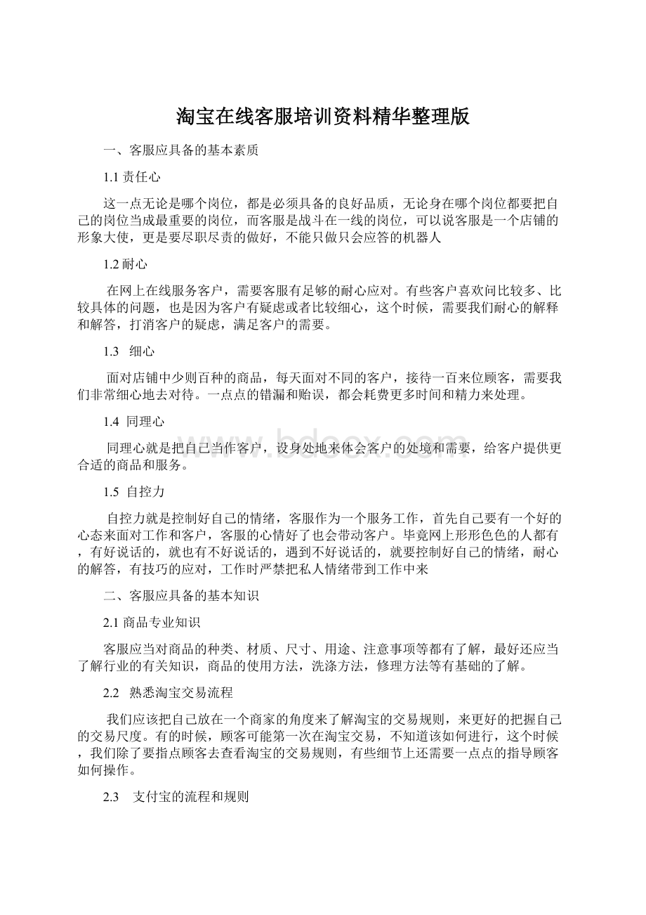 淘宝在线客服培训资料精华整理版.docx