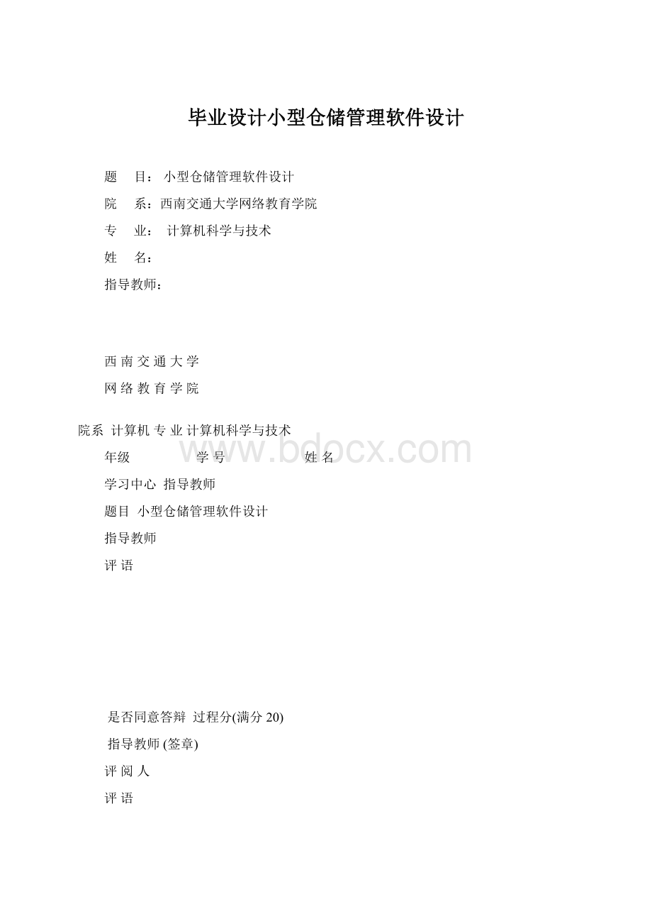 毕业设计小型仓储管理软件设计.docx_第1页