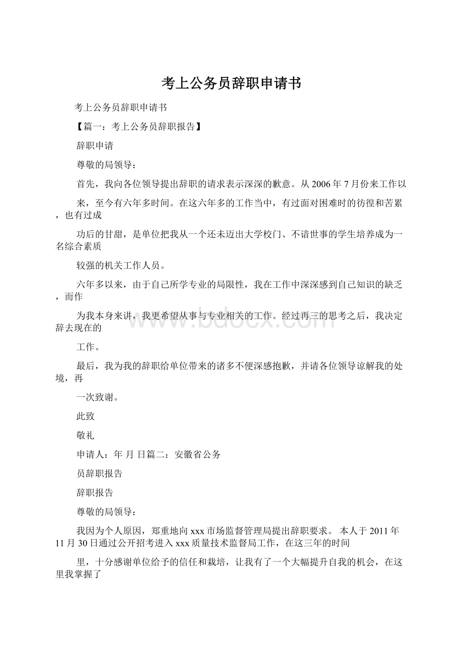 考上公务员辞职申请书.docx