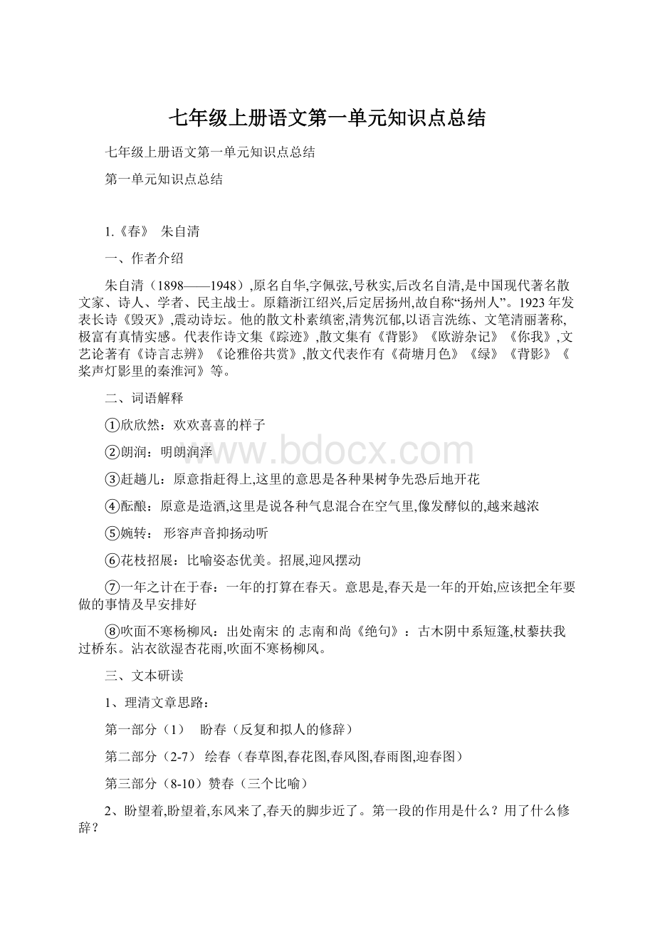 七年级上册语文第一单元知识点总结.docx