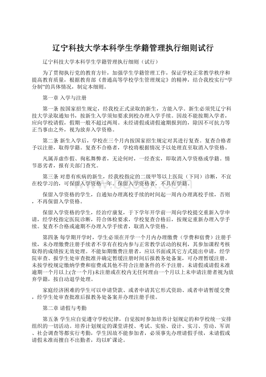 辽宁科技大学本科学生学籍管理执行细则试行.docx_第1页