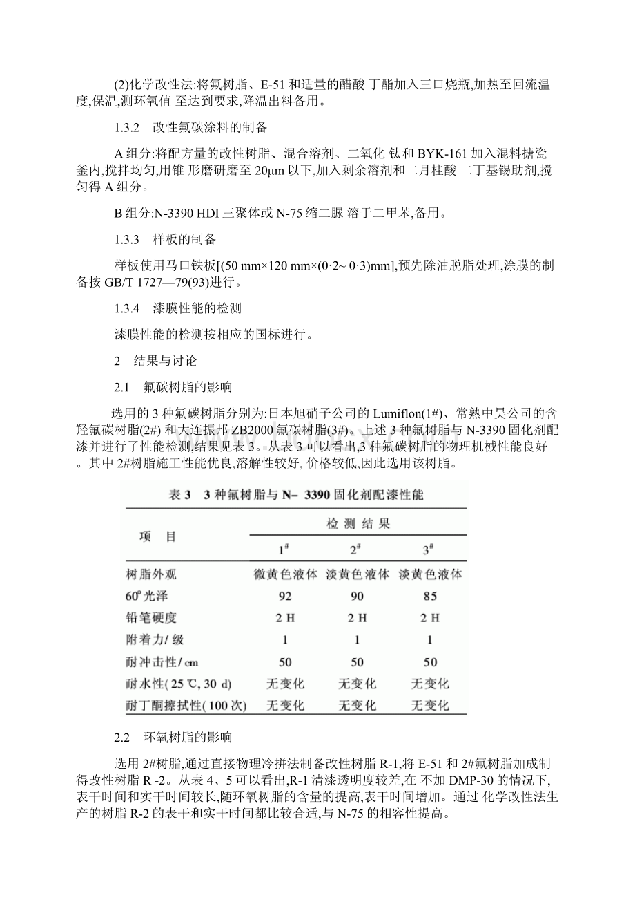 环氧改性氟碳重防腐涂料的研制Word文档格式.docx_第3页