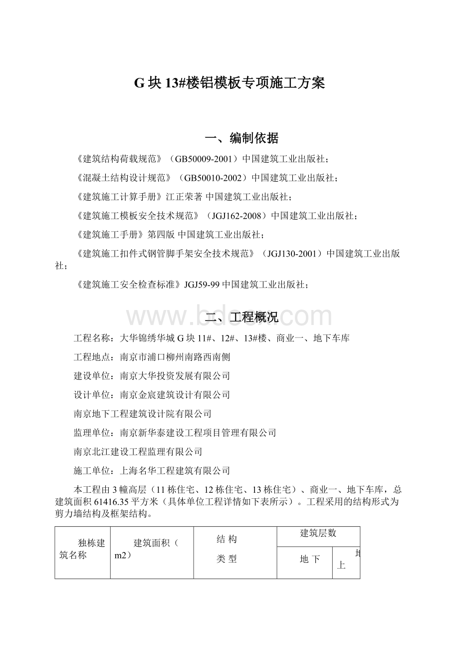 G块13#楼铝模板专项施工方案.docx_第1页