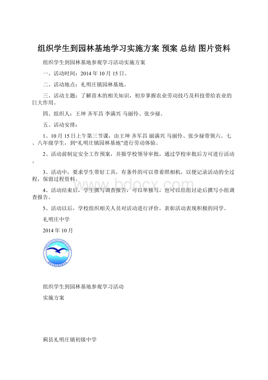 组织学生到园林基地学习实施方案 预案 总结 图片资料Word格式.docx_第1页