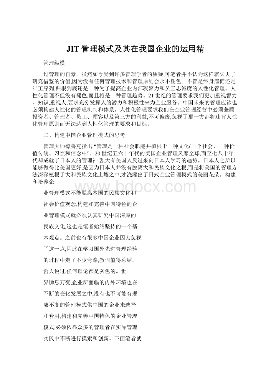 JIT管理模式及其在我国企业的运用精.docx