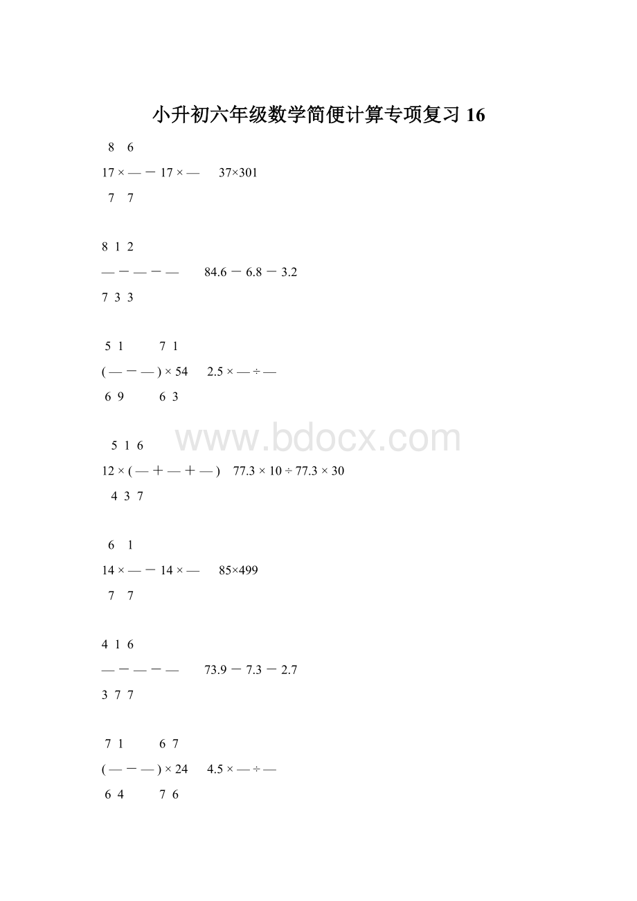 小升初六年级数学简便计算专项复习16Word格式.docx_第1页