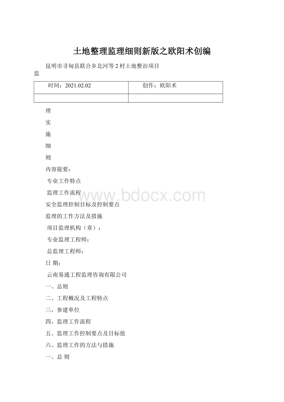 土地整理监理细则新版之欧阳术创编Word文档格式.docx