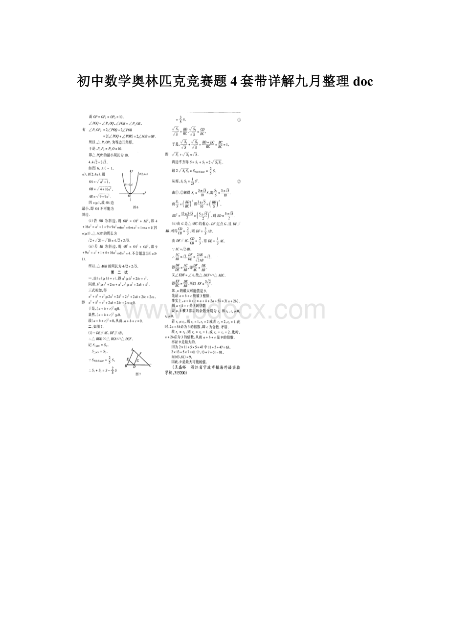 初中数学奥林匹克竞赛题4套带详解九月整理docWord文档下载推荐.docx