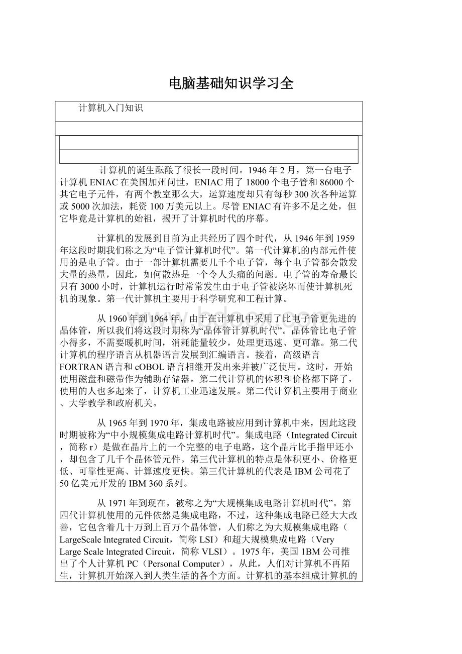 电脑基础知识学习全Word格式文档下载.docx