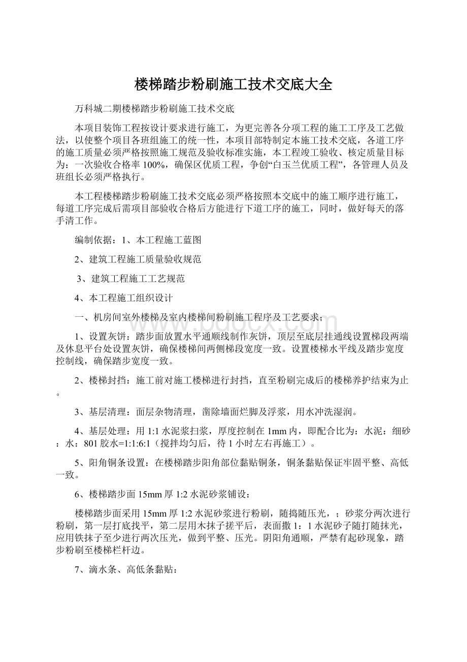 楼梯踏步粉刷施工技术交底大全Word格式.docx