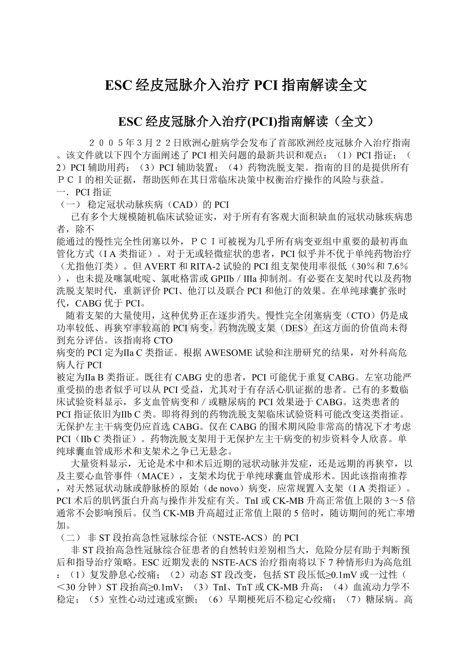 ESC经皮冠脉介入治疗PCI指南解读全文Word文件下载.docx_第1页