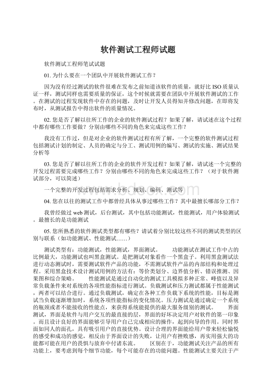 软件测试工程师试题.docx