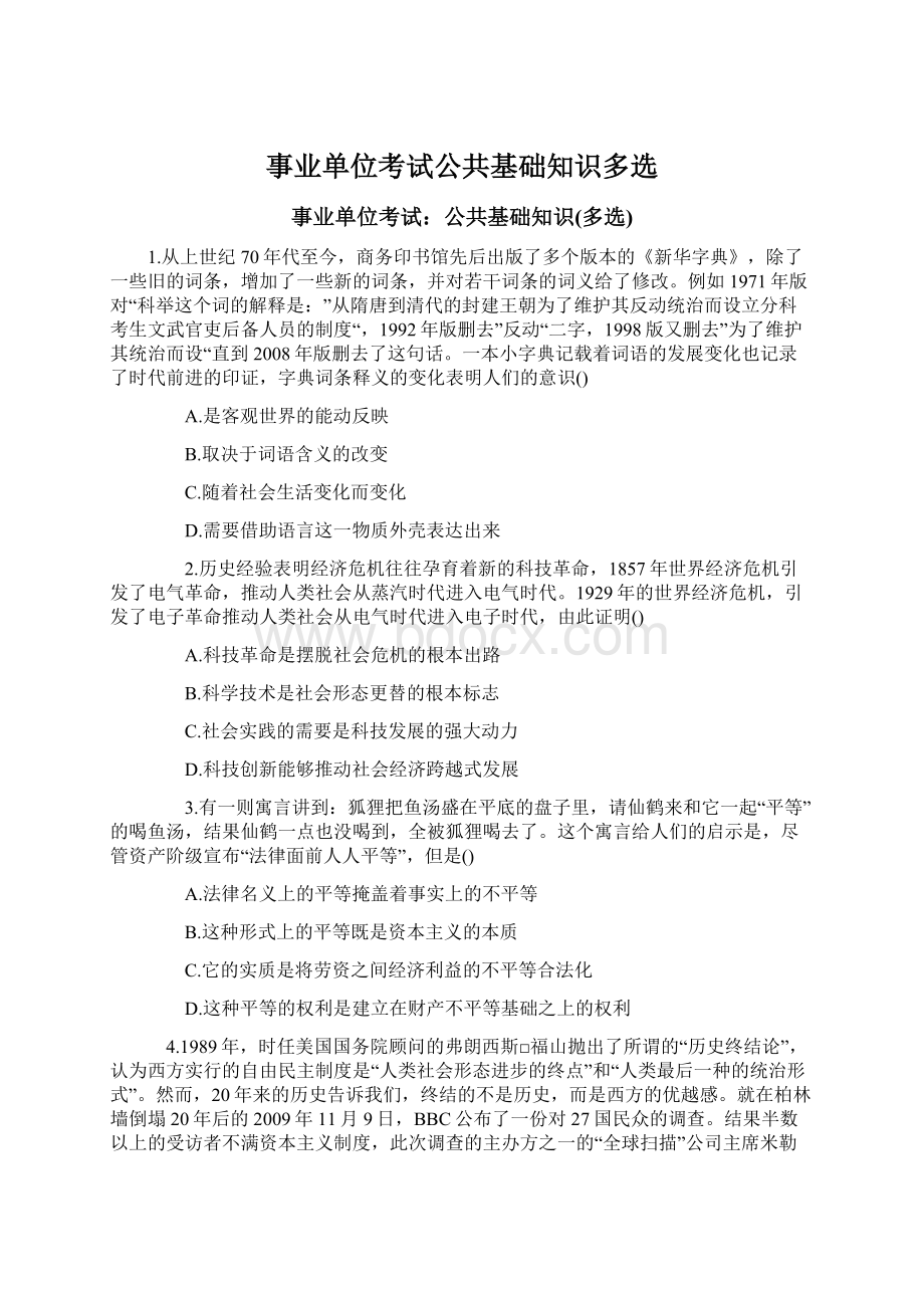 事业单位考试公共基础知识多选.docx_第1页