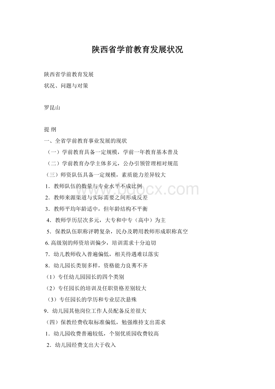 陕西省学前教育发展状况.docx_第1页