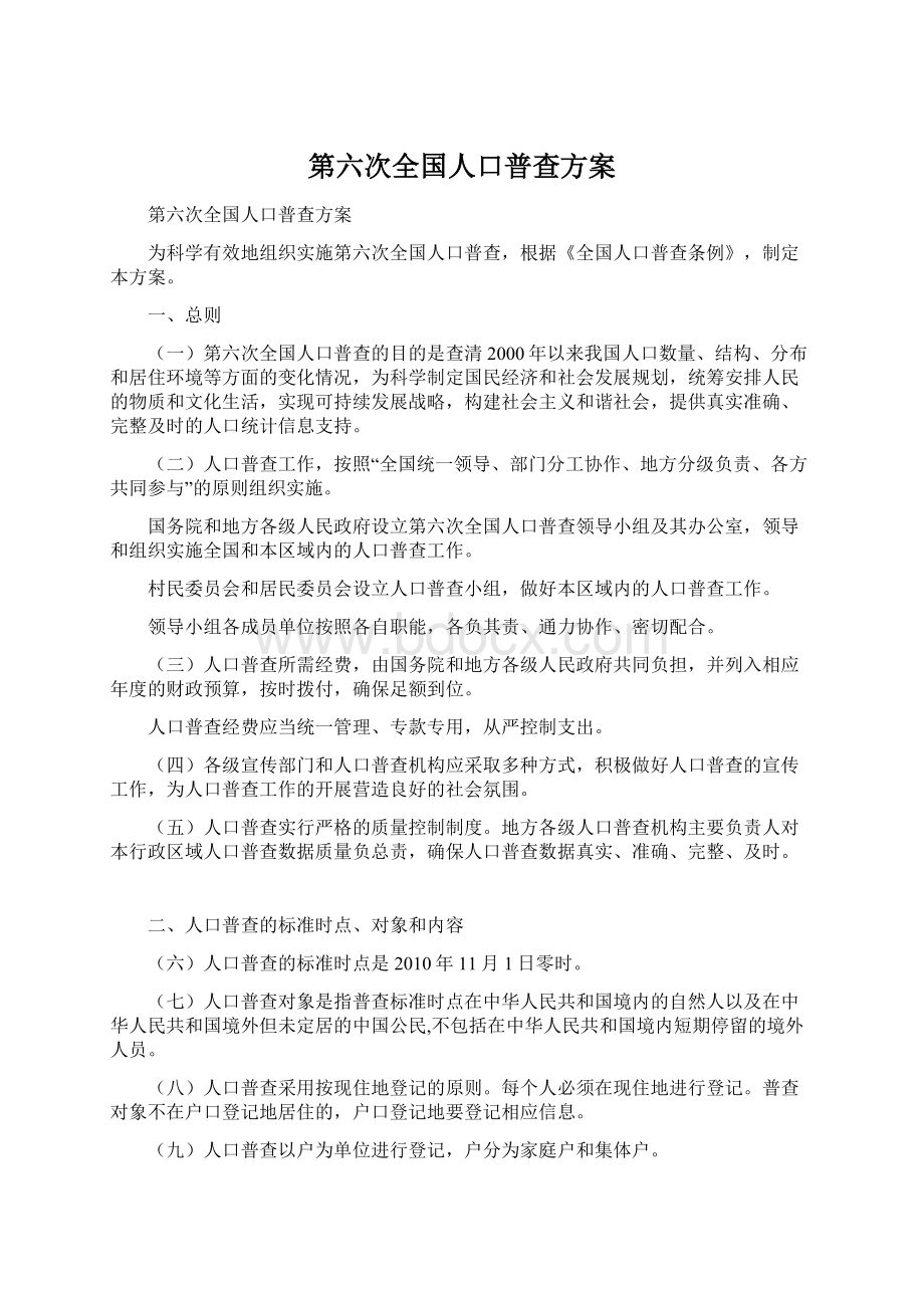 第六次全国人口普查方案.docx_第1页