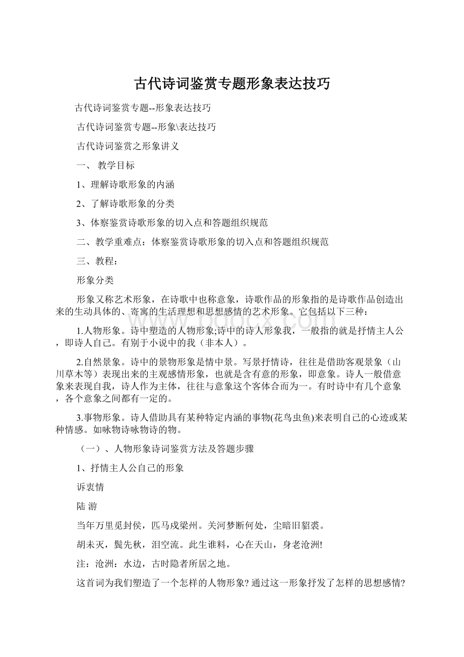 古代诗词鉴赏专题形象表达技巧Word文档格式.docx_第1页