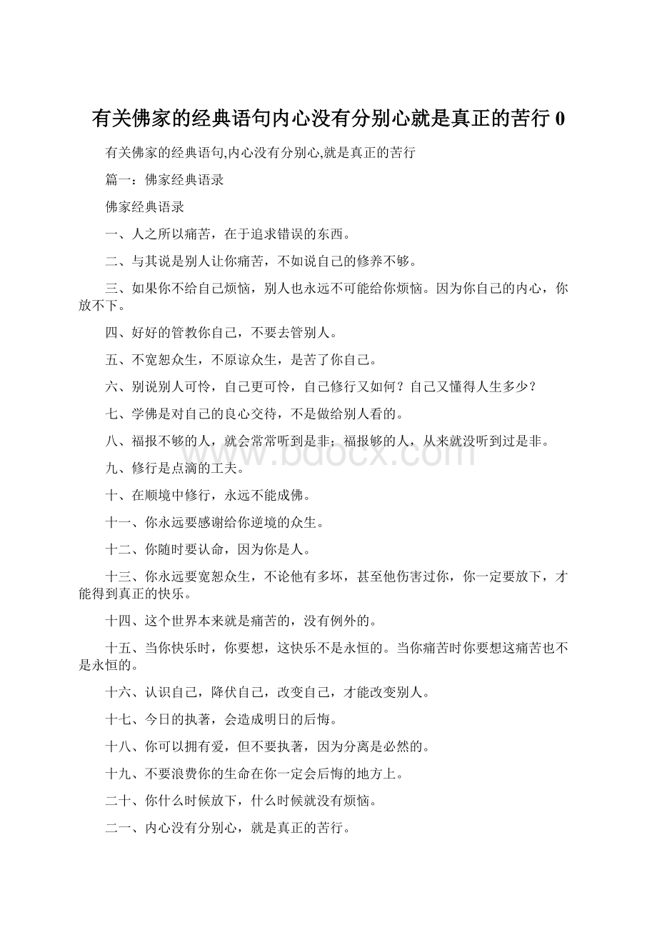 有关佛家的经典语句内心没有分别心就是真正的苦行0Word文档格式.docx